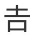 触屏版