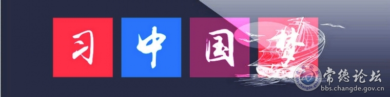 實現中華民族偉大復興的中國夢
