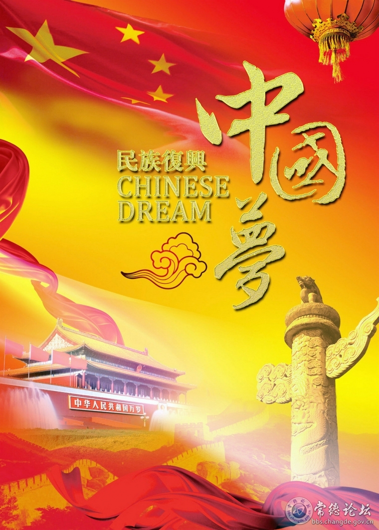 實現中華民族偉大復興的中國夢